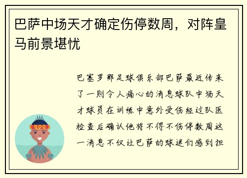 巴萨中场天才确定伤停数周，对阵皇马前景堪忧