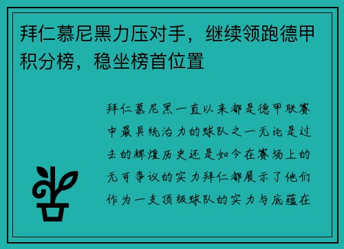 拜仁慕尼黑力压对手，继续领跑德甲积分榜，稳坐榜首位置