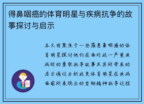 得鼻咽癌的体育明星与疾病抗争的故事探讨与启示
