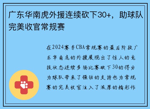 广东华南虎外援连续砍下30+，助球队完美收官常规赛