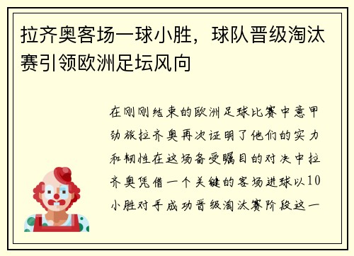 拉齐奥客场一球小胜，球队晋级淘汰赛引领欧洲足坛风向