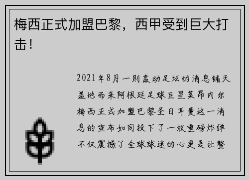 梅西正式加盟巴黎，西甲受到巨大打击！