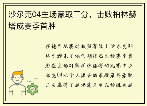 沙尔克04主场豪取三分，击败柏林赫塔成赛季首胜