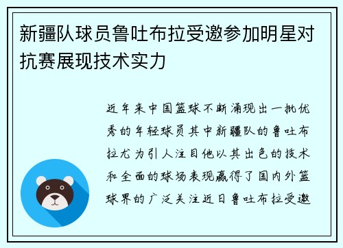 新疆队球员鲁吐布拉受邀参加明星对抗赛展现技术实力