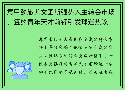 意甲劲旅尤文图斯强势入主转会市场，签约青年天才前锋引发球迷热议
