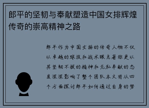 郎平的坚韧与奉献塑造中国女排辉煌传奇的崇高精神之路
