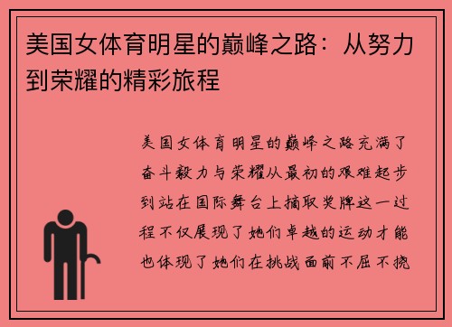 美国女体育明星的巅峰之路：从努力到荣耀的精彩旅程