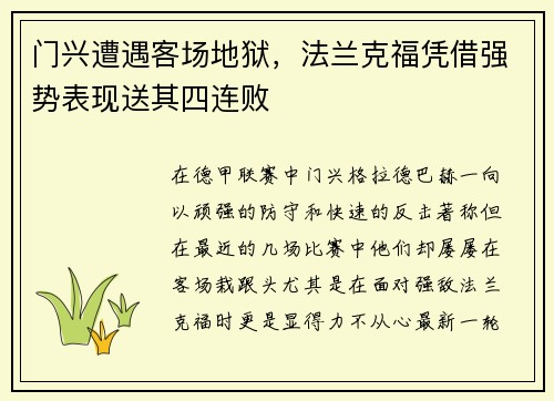 门兴遭遇客场地狱，法兰克福凭借强势表现送其四连败