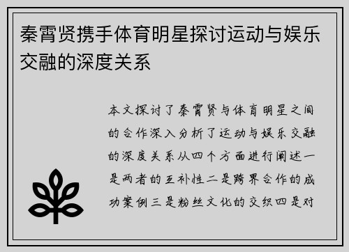 秦霄贤携手体育明星探讨运动与娱乐交融的深度关系