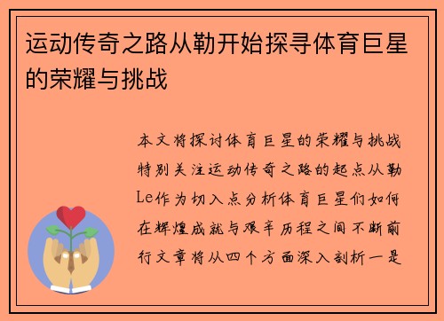 运动传奇之路从勒开始探寻体育巨星的荣耀与挑战