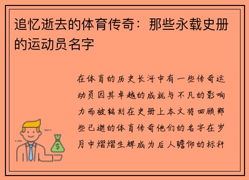 追忆逝去的体育传奇：那些永载史册的运动员名字