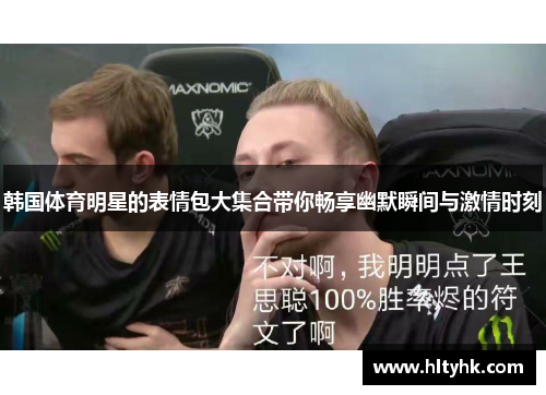韩国体育明星的表情包大集合带你畅享幽默瞬间与激情时刻
