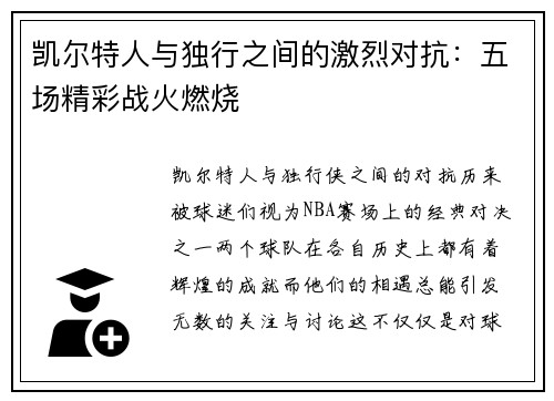 凯尔特人与独行之间的激烈对抗：五场精彩战火燃烧