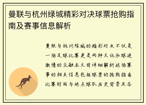 曼联与杭州绿城精彩对决球票抢购指南及赛事信息解析