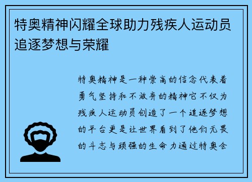 特奥精神闪耀全球助力残疾人运动员追逐梦想与荣耀