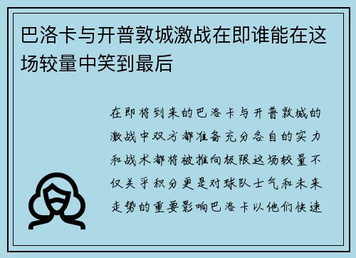 巴洛卡与开普敦城激战在即谁能在这场较量中笑到最后