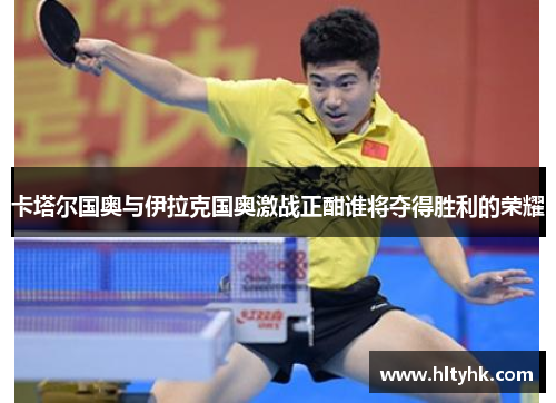 卡塔尔国奥与伊拉克国奥激战正酣谁将夺得胜利的荣耀