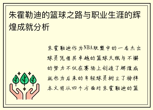 朱霍勒迪的篮球之路与职业生涯的辉煌成就分析