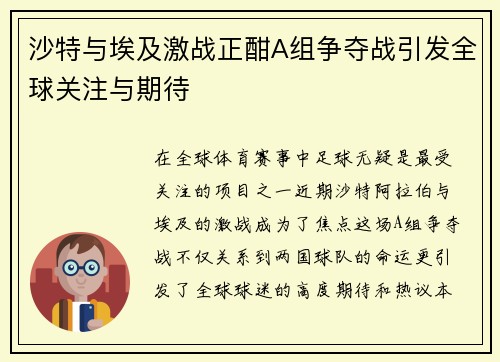 沙特与埃及激战正酣A组争夺战引发全球关注与期待