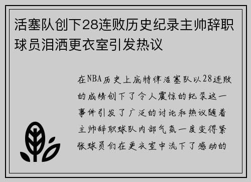 活塞队创下28连败历史纪录主帅辞职球员泪洒更衣室引发热议