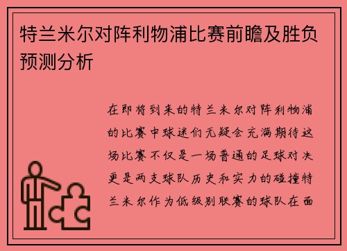 特兰米尔对阵利物浦比赛前瞻及胜负预测分析