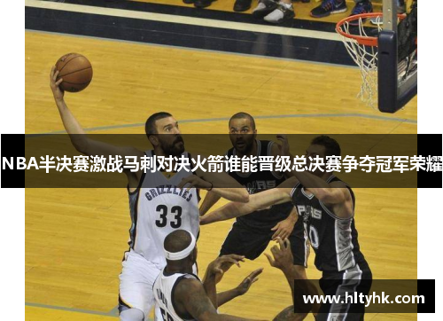 NBA半决赛激战马刺对决火箭谁能晋级总决赛争夺冠军荣耀