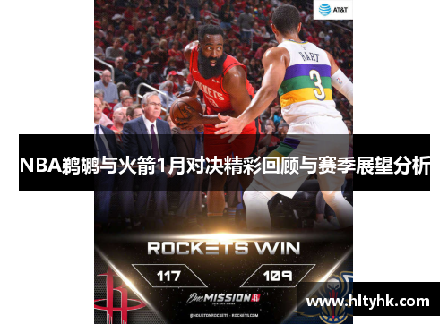 NBA鹈鹕与火箭1月对决精彩回顾与赛季展望分析