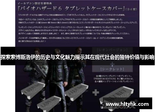 探索索博斯洛伊的历史与文化魅力揭示其在现代社会的独特价值与影响