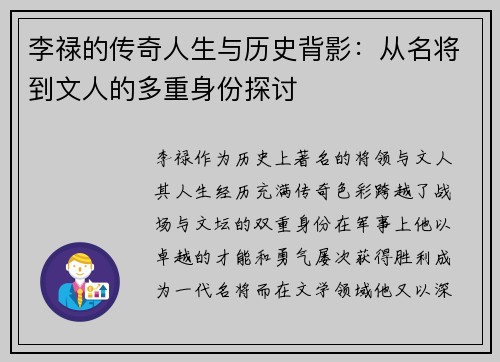 李禄的传奇人生与历史背影：从名将到文人的多重身份探讨