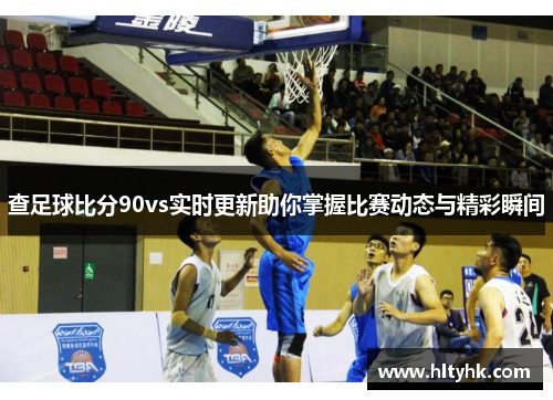 查足球比分90vs实时更新助你掌握比赛动态与精彩瞬间