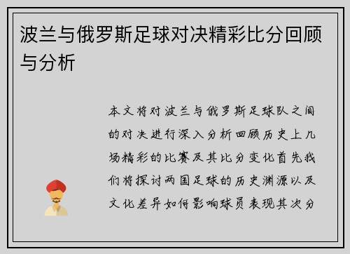 波兰与俄罗斯足球对决精彩比分回顾与分析