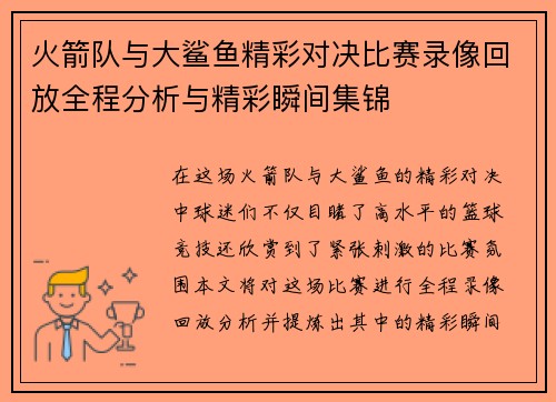 火箭队与大鲨鱼精彩对决比赛录像回放全程分析与精彩瞬间集锦