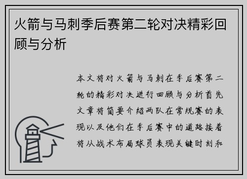火箭与马刺季后赛第二轮对决精彩回顾与分析