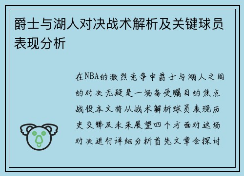 爵士与湖人对决战术解析及关键球员表现分析