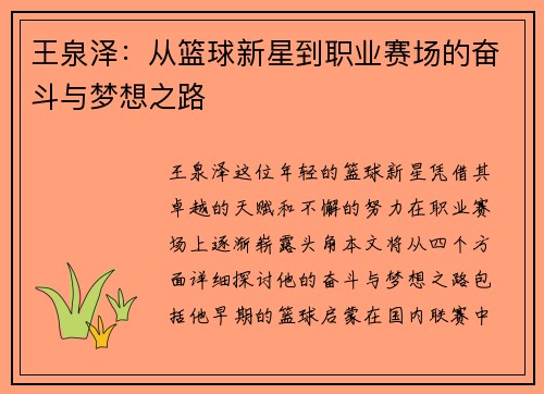王泉泽：从篮球新星到职业赛场的奋斗与梦想之路