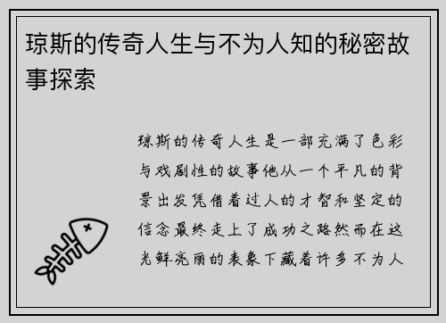 琼斯的传奇人生与不为人知的秘密故事探索
