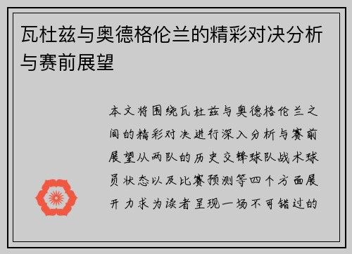 瓦杜兹与奥德格伦兰的精彩对决分析与赛前展望