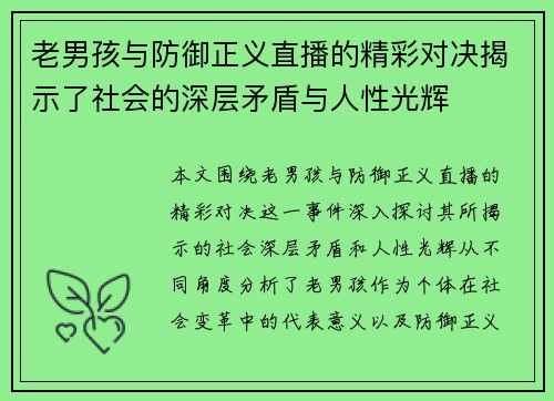 老男孩与防御正义直播的精彩对决揭示了社会的深层矛盾与人性光辉