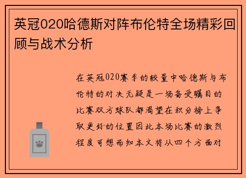 英冠020哈德斯对阵布伦特全场精彩回顾与战术分析