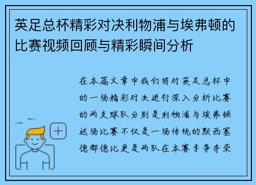 英足总杯精彩对决利物浦与埃弗顿的比赛视频回顾与精彩瞬间分析
