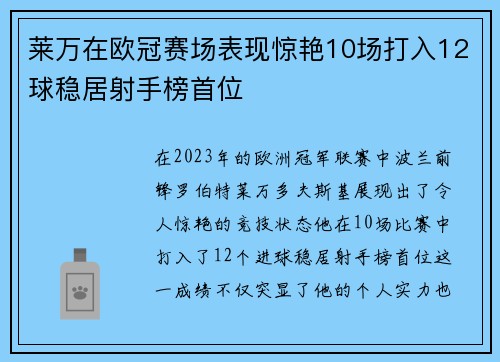 莱万在欧冠赛场表现惊艳10场打入12球稳居射手榜首位