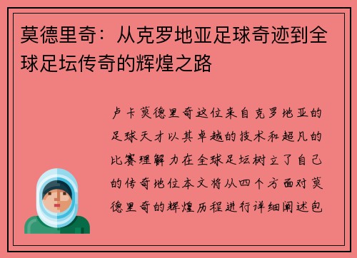 莫德里奇：从克罗地亚足球奇迹到全球足坛传奇的辉煌之路