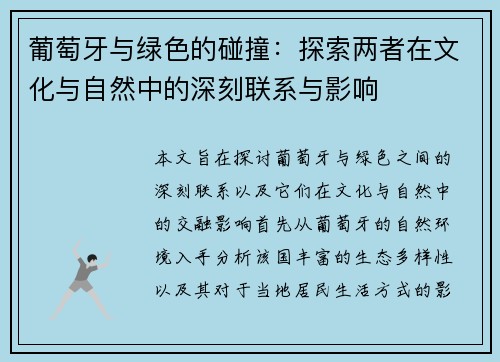 葡萄牙与绿色的碰撞：探索两者在文化与自然中的深刻联系与影响