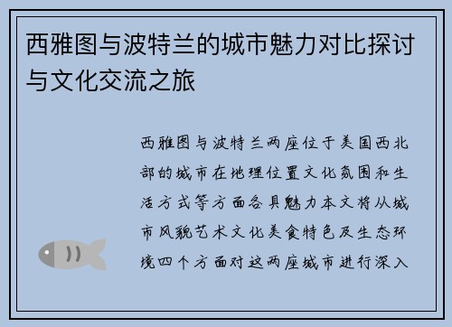 西雅图与波特兰的城市魅力对比探讨与文化交流之旅