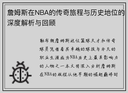 詹姆斯在NBA的传奇旅程与历史地位的深度解析与回顾