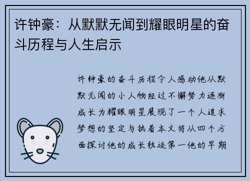 许钟豪：从默默无闻到耀眼明星的奋斗历程与人生启示