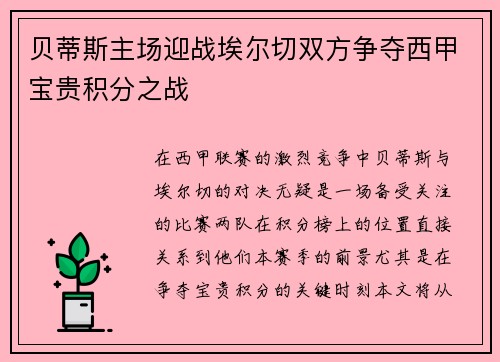 贝蒂斯主场迎战埃尔切双方争夺西甲宝贵积分之战
