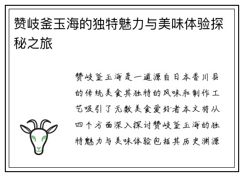 赞岐釜玉海的独特魅力与美味体验探秘之旅