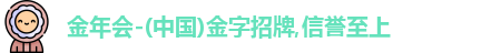 金年会